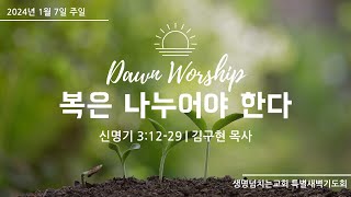 신명기 3:12-29 복은 나누어야 한다(김구현 목사) 생명넘치는교회 새벽예배