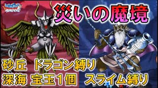 【DQMSL】災いの砂丘 ドラゴン縛り 深海 宝玉1個 スライム縛り