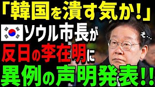 【海外の反応】「反日はK国を潰すきだ！」ソウル市長が国民へ緊急声明！反日モンスター   次期大統領候補はK国最大のリスクとバッシング