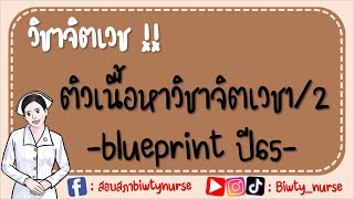 ติวจิตเวช part 1/2 ตามblueprint สภาปี 65