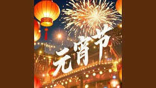 元宵节的欢庆 Celebration of Lantern Festival