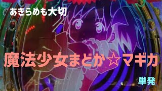 【パチンコ】モンハンライズあきらめて魔法少女まどか☆マギカにチャレンジ!!