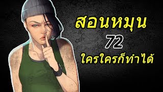 สอนหมุน 72 ใครใครก็ทำได้