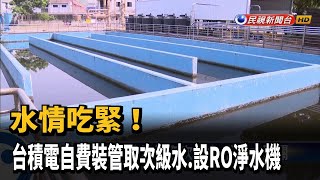 水情吃緊!台積電自費裝管取次級水.設RO淨水機－民視台語新聞