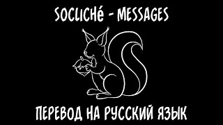 s0cliché — Messages (feat. Sepha.) [перевод на русский язык]