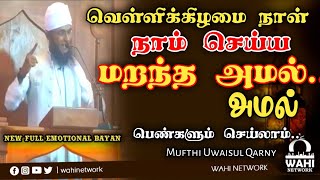 வெள்ளிக்கிழமை நாம் செய்ய மறந்த மிக முக்கிய அமல் | Friday Bayan | Mufthi Uwaisul Qarny