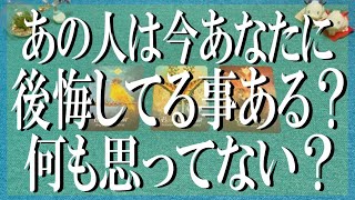 忖度なしズバッと鑑定👀🌹あの人は今あなたに後悔してる事はある？何も思っていない？