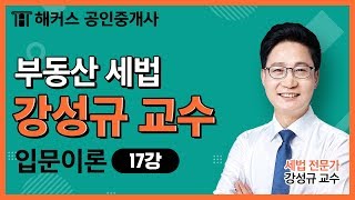 [공인중개사 무료인강] 2020  부동산세법 - 강성규｜입문이론｜17강 양도소득세 의의 및 과세대상｜단기합격은 해커스