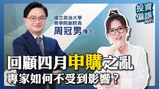 高股息ETF申購之亂！小心「從眾效應」！ 投資偏誤OUT! 第七集 周冠男教授