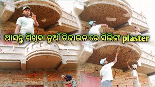 ଆସନ୍ତୁ ଶିଖିବା ନୁଆଁ ଡିଜାଇନ ରେ ସିଲିଙ୍ଗ plaster 🏠How to cilling plaster @RajmistriDillip