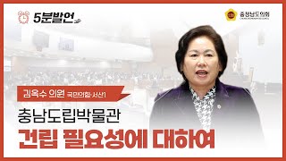 제357회 임시회 제1차 본회의 김옥수 의원 5분발언