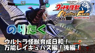 【実況なし】ウルトラ怪獣育成日和！ 万能レイキュバス編！後編！ ウルトラ怪獣モンスターファーム【プレイ動画】