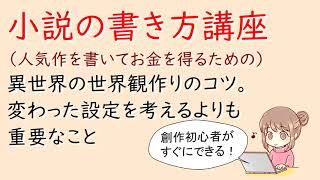 小説の書き方講座。異世界の世界観作りのコツ。変わった設定を考えるよりも重要なこと