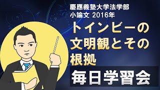 【慶應義塾大学法学部】小論文 2016年 トインビーの文明観とその根拠