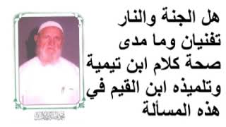 الشيخ الألباني   هل الجنة والنار تفنيان وما مدى صحة كلام ابن تيمية وتلميذه ابن القيم في هذه المسألة