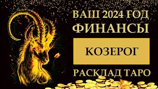 КОЗЕРОГ ФИНАНСЫ 2024. МАГНИТ ДЛЯ ДЕНЕГ. РАСКЛАД ТАРО