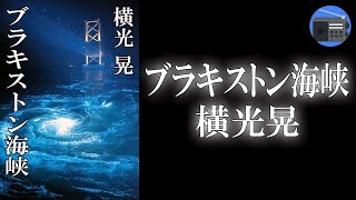 【朗読】「ブラキストン海峡」タイムクエイク（時震）に巻き込まれた、津軽海峡の連絡船！【タイムトラベル・SF／横光晃】