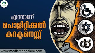 പൊളിറ്റിക്കൽ  കറക്ടനെസ്സ് | POLITICAL CORRECTNESS   |