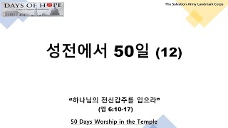 2021년 2월25일 성전에서 50일 (12) - 구세군 랜드마크 교회 (The Salvation Army Landmark Corps)