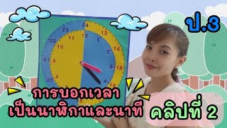 สอนการบอกเวลา (คลิปที่ 2) : แยกกลางวัน-กลางคืนชัดเจน เรื่องการบอกเวลาเป็นนาฬิกาและนาที คณิตฯ ป.3