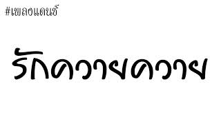 เพลงแดนซ์ รักควายควาย