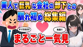 【2ch馴れ初め総集編】美人で巨乳な会社の部下との馴れ初め６選まとめ【作業用】【ゆっくり】