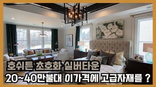 [애틀란타 조지아 부동산 3/25/2021] Hoschton  호쉬튼 초호화 실버타운 