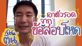 AR9 : ฆ่าได้ฆ่า! วิธีรับมือข้อสอบโหดแบบกัปตันติน