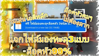 แจกไฟล์ล็อคหัว 3ชนิด × ล็อคหัว99.99% | ห้ามเล่นไอดีหลัก | ไม่กันแบน เล่นได้หลายตา | KP.