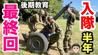 【最終回】陸上自衛隊に入隊５ヶ月！新隊員の教育レポート（普通科重迫撃砲）