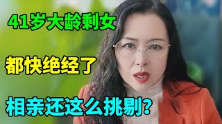 41岁大龄剩女，都快绝经了，相亲还这么挑剔？【俪馨姐-有缘】