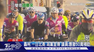 轟柯「一日北高」為黨宣傳 議員:應撤50萬補助｜TVBS新聞