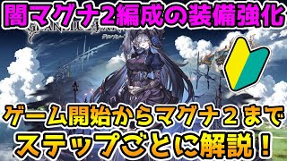 【グラブル】闇マグナ編成の武器編成強化の仕方を解説！【初心者向け】