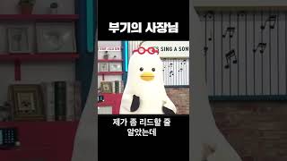 사회생활이란 이런 것..ㅣ부기야, 승진하자ㅣ사장님이 보고있다ㅣ#shorts #썰전 #박형준 #ㅋㅋㅋㅋ