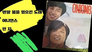 편지 어니언스 포크송 포크 듀오 통기타 라이브 TBS 신인가요제 남성 포크 듀오 포크송 7080 쉘부르 작은새 김정호 펜팔붐 어린이돕기 히트가요 K-POP 708090 캠퍼스가요