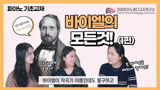 [이페연/EPPI] 피아노학원 바이엘의 모든것!(1편) 피아노 기초교재! 꼭 바이엘을 배워야할까요?