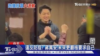 急滅火! 遭爆未戴口罩敬酒 蔣萬安道歉 陳時中:這態度是對的｜TVBS新聞