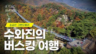 [수와진의 버스킹여행] #소금산그랜드밸리 (24.11.2) 오늘도  함께 즐겨보는 음악방송!