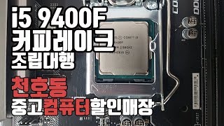 i5 9400F 신품조립 대행 사진영상(천호동 컴퓨터수리 전문매장)