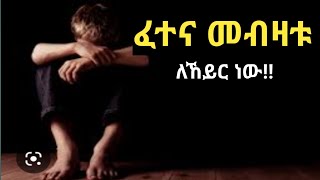 ፈተና መብዛቱ ለኸይር ነው!!