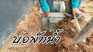 บ่อพักน้ำ จำเป็นไหมสำหรับสวนบริเวณบ้าน | GolfGardentips