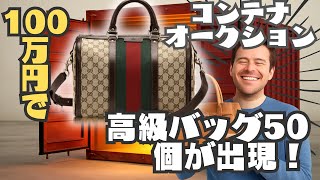 【コンテナオークション】🔥 年の衝撃！100万円でミステリーボックスを開けたら、高級バッグ50個！総集編60〜69
