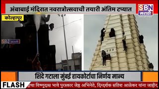 KOLHAPUR | करवीर निवासिनी अंबाबाई मंदिरात नवरात्रोत्सवाची तयारी अंतिम टप्यात