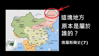 俄羅斯簡史07：「外東北那塊地方，原本是屬於誰的？」