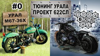 Тюнинг мотоцикла урал М-67-36. Начало проекта 622СЛ.