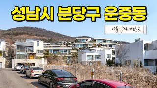 자타공인 신흥 부촌의 자부심, 그 속은?! (마을답사 053)