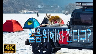 [4K] Enjoy ice camping and outdoor camping on the frozen Hongcheon River.