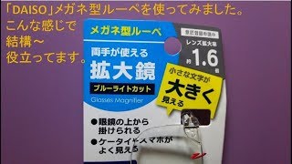 [DAISO]こんなメガネ型ルーペ（ブルーライト軽減の度付きメガネ）が100円で買えました！