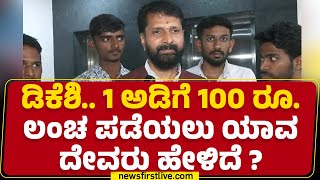 CT Ravi : DCM DK Shivakumar.. 1 ಅಡಿಗೆ 100 ರೂ. ಲಂಚ ಪಡೆಯಲು ಯಾವ ದೇವರು ಹೇಳಿದೆ ? | Bengaluru | Newsfirst