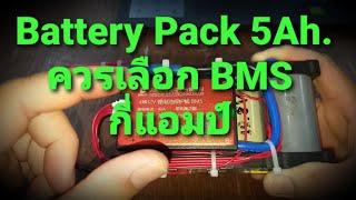 Battery Pack 5Ah. ควรเลือก BMS กี่แอมป์